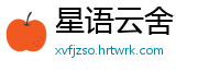 星语云舍
